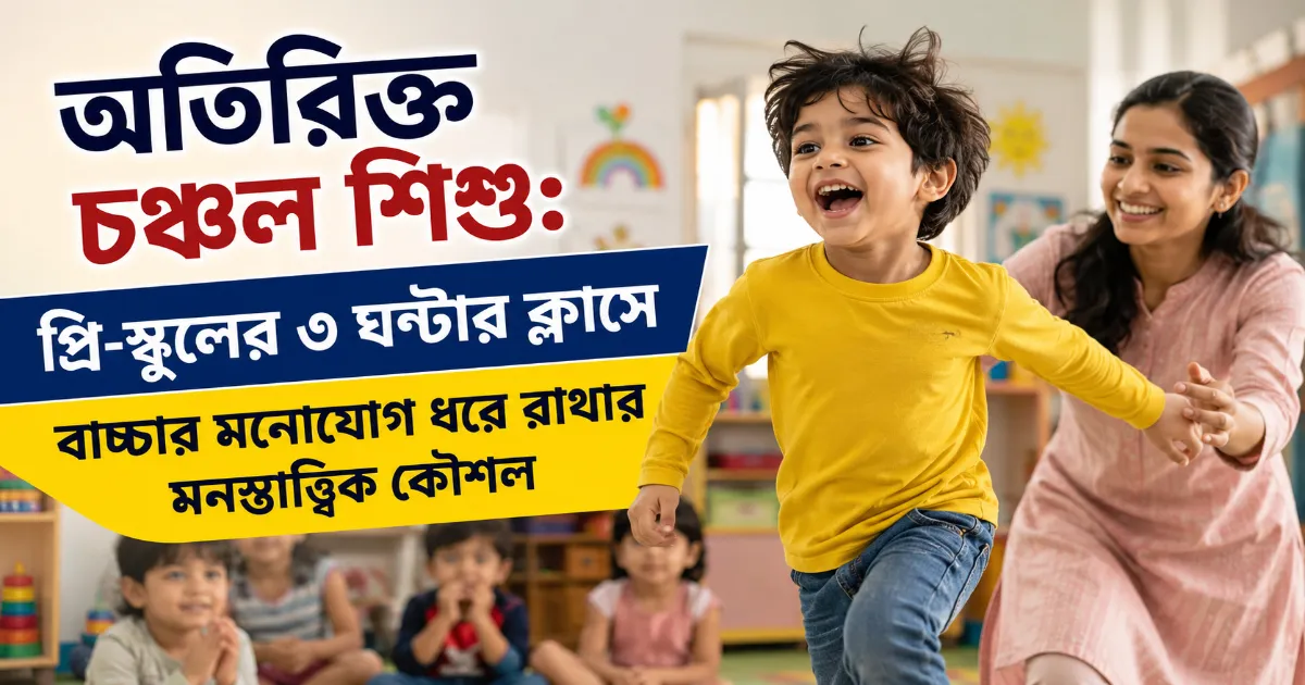 অতিরিক্ত চঞ্চল শিশু.webp