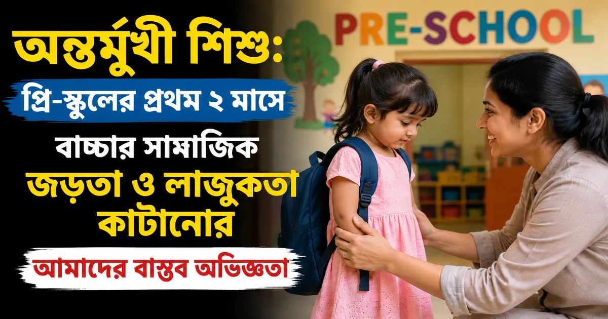 অন্তর্মুখী শিশু.png