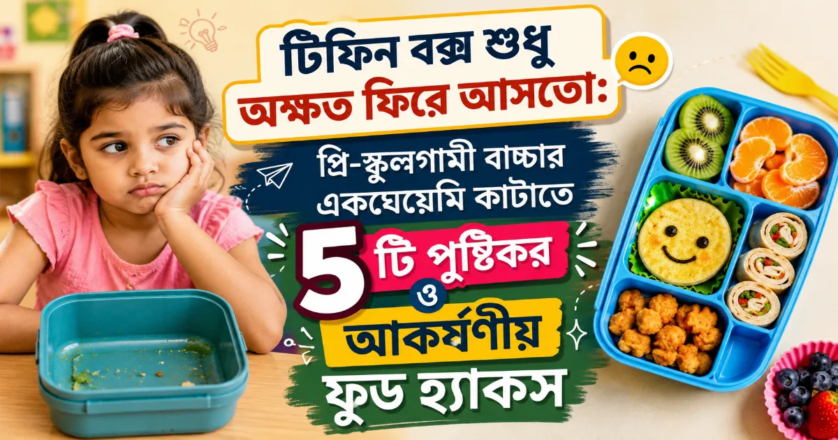 পুষ্টিকর ও আকর্ষণীয় ফুড হ্যাকস.png