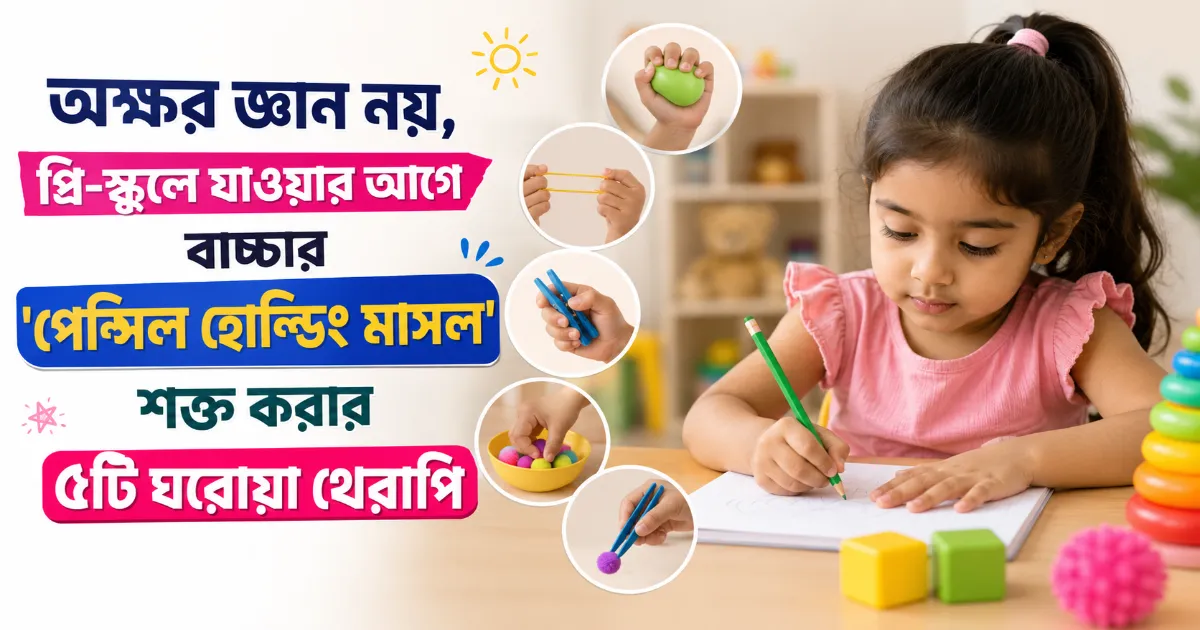 পেন্সিল হোল্ডিং মাসল.png