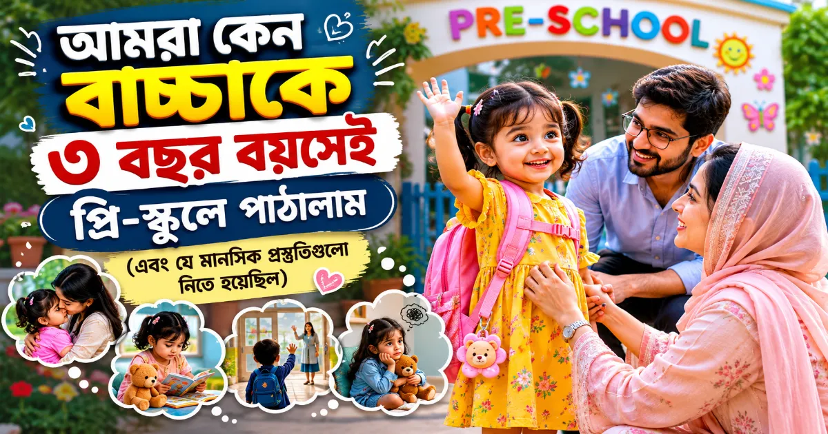 প্রি-স্কুলে পাঠালাম.png