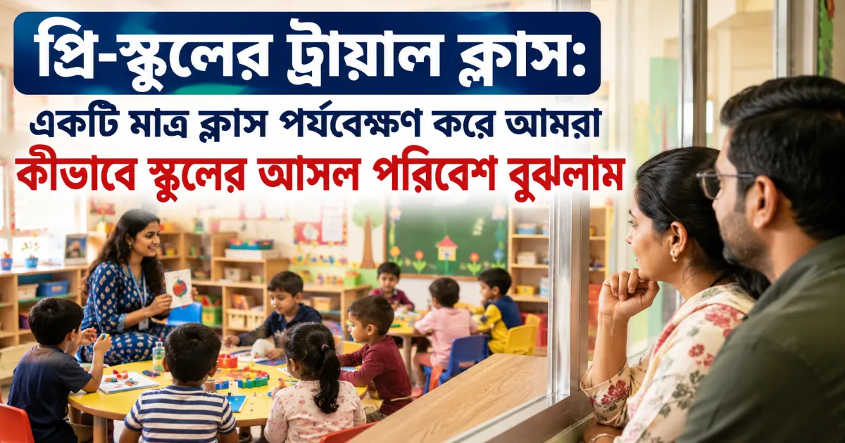 প্রি-স্কুলের ট্রায়াল ক্লাস.png