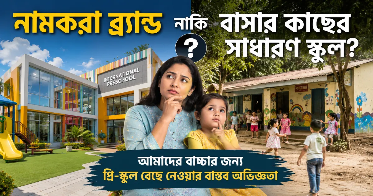 বাচ্চার জন্য প্রি-স্কুল বেছে নেওয়া.png