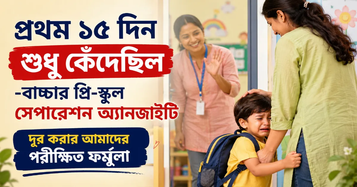 বাচ্চার প্রি-স্কুল সেপারেশন অ্যানজাইটি.png