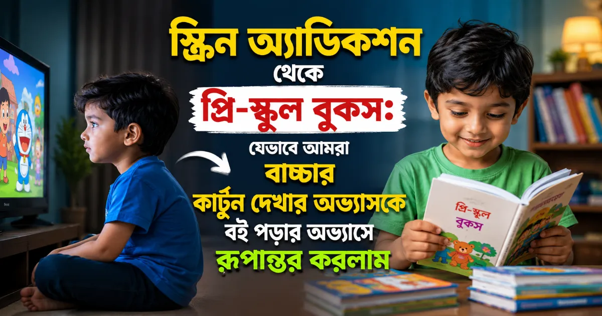 স্ক্রিন অ্যাডিকশন থেকে প্রি-স্কুল বুকস.png