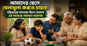 ছেলেকে খেলাধুলায় উৎসাহিত করার কার্যকরী উপায়: পরিবারের ভূমিকা