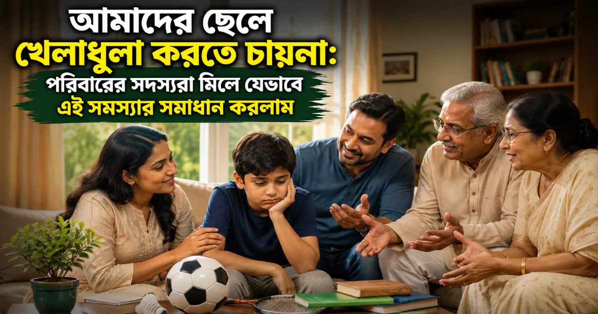 আমাদের ছেলে খেলাধুলা করতে চায়না.png