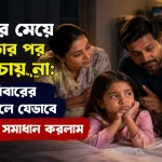 আমাদের মেয়ে রাতে পড়ার পর ঘুমাতে চায় না.png