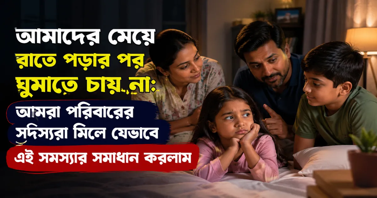 আমাদের মেয়ে রাতে পড়ার পর ঘুমাতে চায় না.png