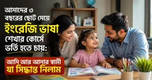 আমাদের ৩ বছরের ছোট মেয়ে ইংরেজি ভাষা শেখার কোর্সে ভর্তি হতে চায়: আমি আর আমার স্বামী যা সিদ্ধান্ত নিলাম