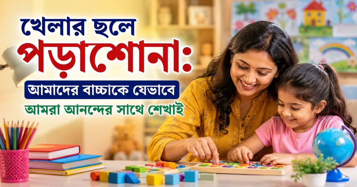খেলার ছলে পড়াশোনা.png
