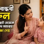 বড়দের সাথে আচরণ করার শিক্ষা.png