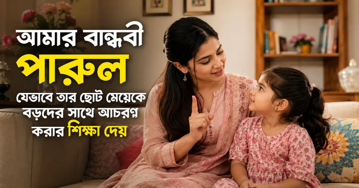 বড়দের সাথে আচরণ করার শিক্ষা.png