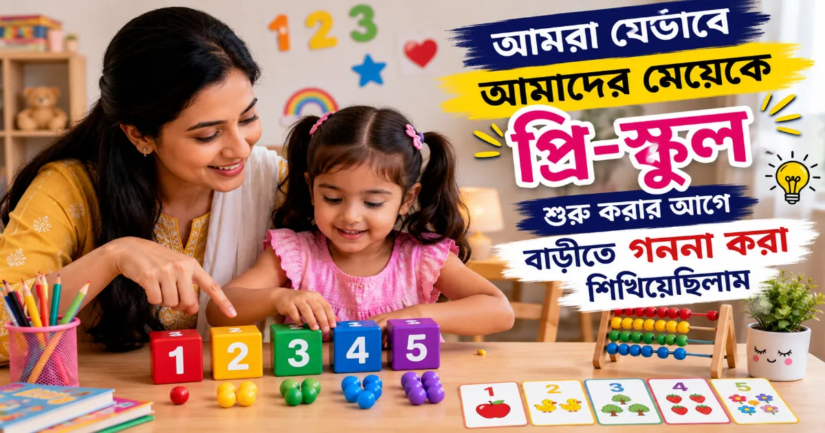 বাড়ীতে গননা করা শিখিয়েছিলাম.png
