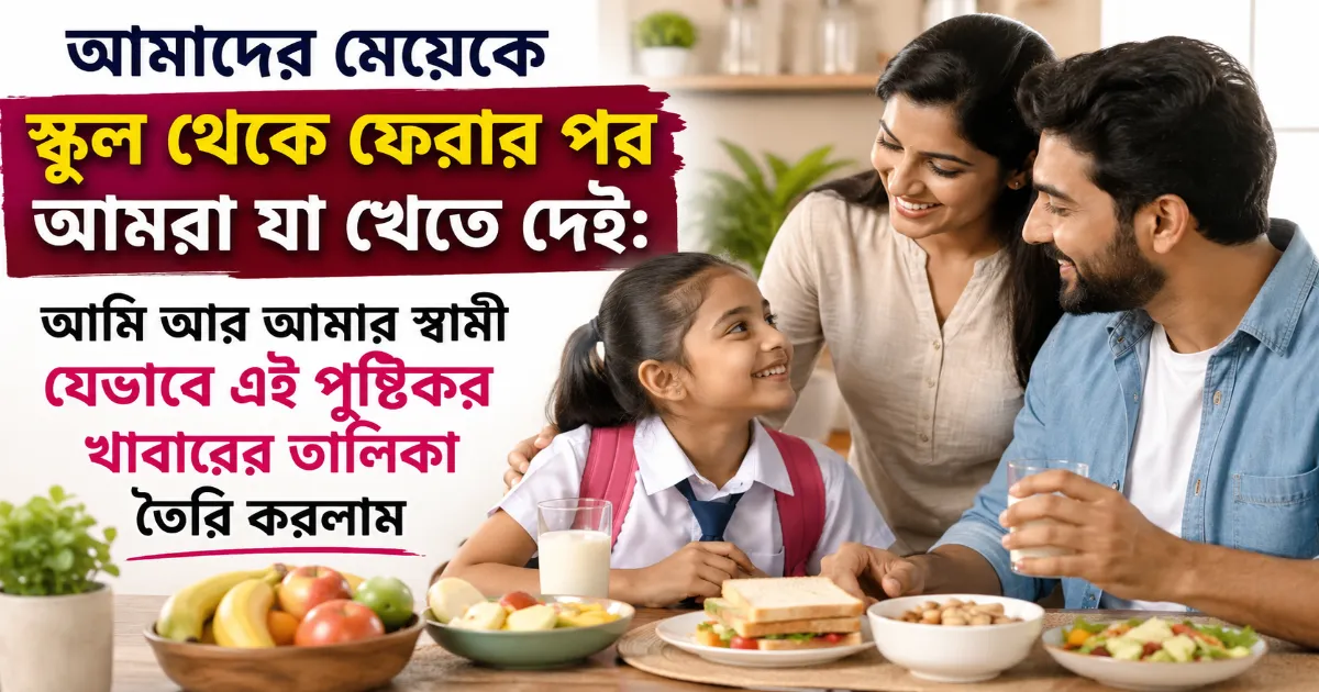 মেয়েকে স্কুল থেকে ফেরার পর আমরা যা খেতে দেই.png