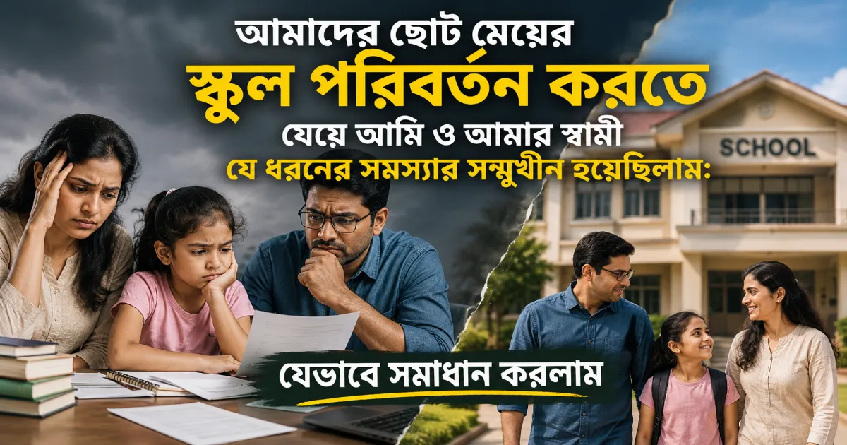 মেয়ের স্কুল পরিবর্তন.png