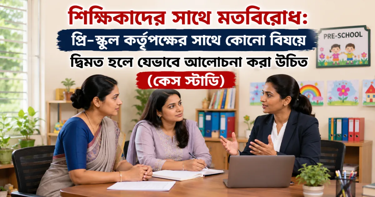 শিক্ষিকাদের সাথে মতবিরোধ.png