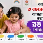সহজ পদ্ধতিতে রঙ চেনা.png