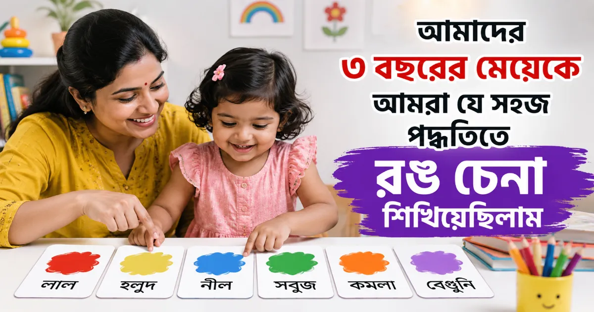 সহজ পদ্ধতিতে রঙ চেনা.png