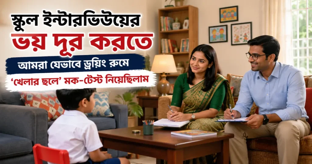 স্কুল ইন্টারভিউয়ের ভয়.png