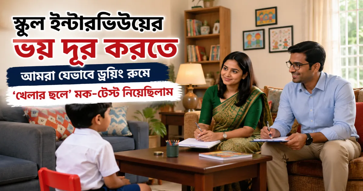 স্কুল ইন্টারভিউয়ের ভয়.png