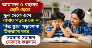 ৫ বছরের শিশুর বাসায় পড়তে না চাওয়ার কারণ ও সমাধান