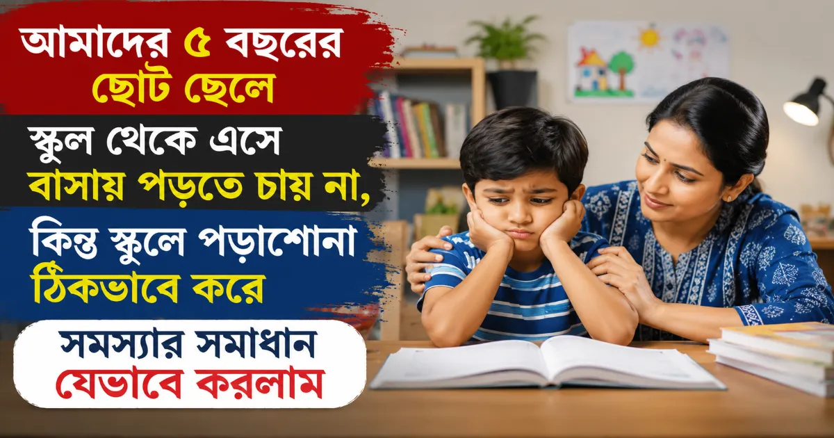 স্কুল থেকে এসে বাসায় পড়তে চায় না.png
